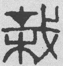 栽,黃士陵 ,書法字典